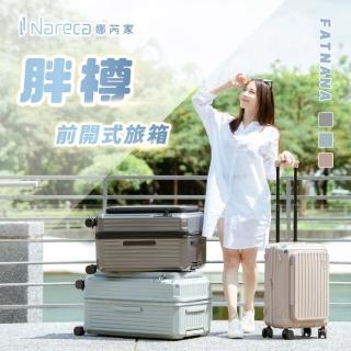 【NARECA】20+26+30吋 胖樽前開式旅箱 煞車輪 掀旅箱 前開式 大容量 可擴充 行李箱 旅行箱 登機箱 FATNANA