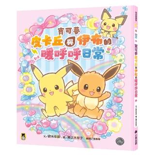 寶可夢皮卡丘與伊布的暖呼呼日常