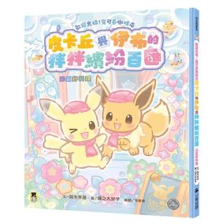 歡迎光臨!寶可夢咖啡店:皮卡丘與伊布的拌拌繽紛百匯(元氣好料理)