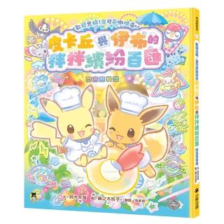 歡迎光臨！寶可夢咖啡店：皮卡丘與伊布的拌拌繽紛百匯(閃亮亮料理)