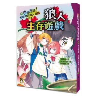 狼人生存遊戲19：鬥志昂揚！竹林中的狼人遊戲(下集)