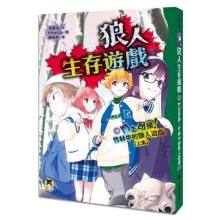 狼人生存遊戲18：鬥志昂揚！竹林中的狼人遊戲(上集)