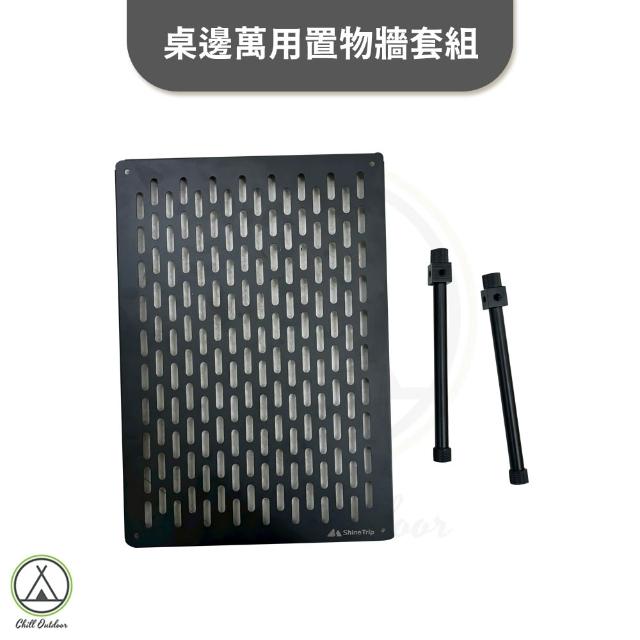 【Chill Outdoor】桌邊萬用置物牆套組 1單位IGT桌板 收納置物牆 掛架 洞洞牆 洞洞板 露營桌配件