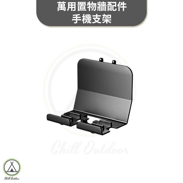 【Chill Outdoor】桌邊萬用置物牆配件 手機支架 鍋蓋掛勾2入 露營桌配件