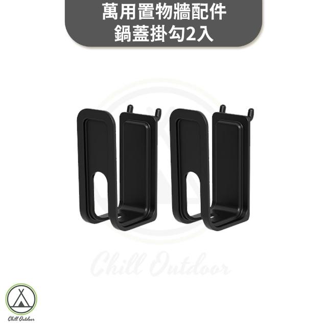 【Chill Outdoor】桌邊萬用置物牆配件 手機支架 鍋蓋掛勾2入 露營桌配件