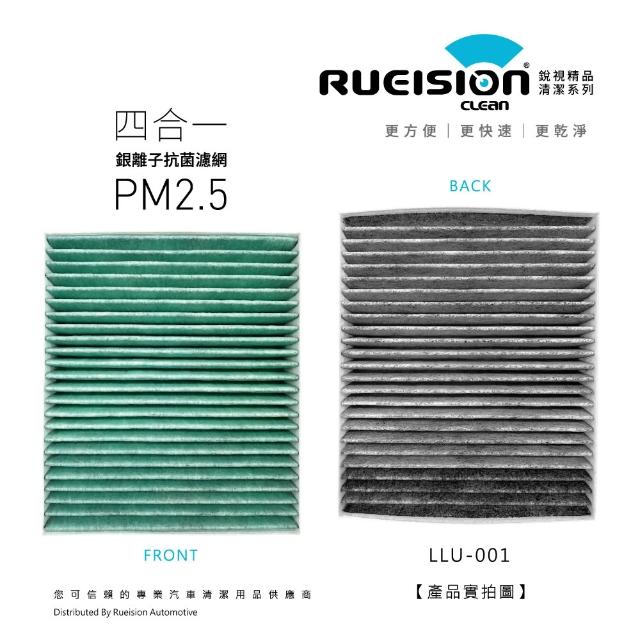 【RUEISION 銳視雨刷】LUXGEN U7 銀離子抗菌 冷氣濾網 PM2.5（2010-）