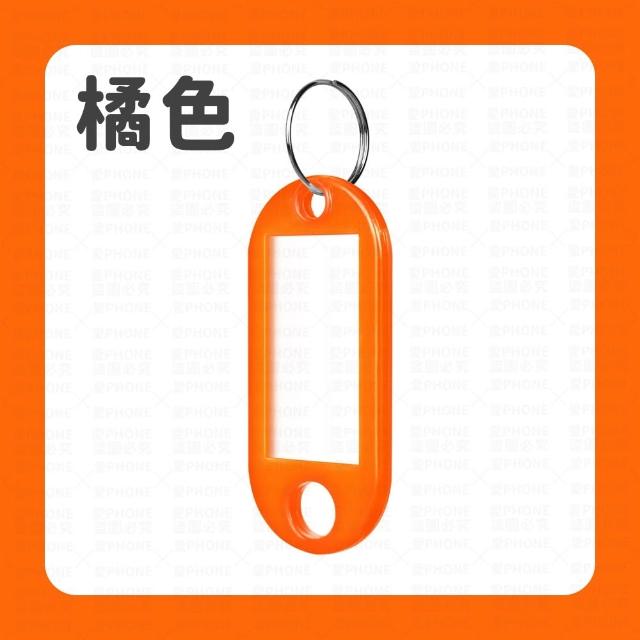 【同闆購物】彩色鑰匙扣 塑膠鑰匙牌 可標記鑰匙吊牌 行李吊牌 鑰匙圈 分類牌 鑰匙吊牌 鎖匙分類牌 鑰匙牌