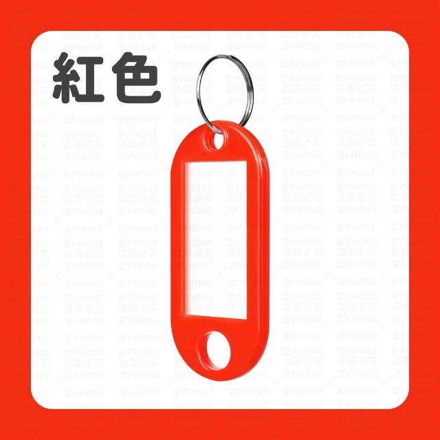 【同闆購物】彩色鑰匙扣 塑膠鑰匙牌 可標記鑰匙吊牌 行李吊牌 鑰匙圈 分類牌 鑰匙吊牌 鎖匙分類牌 鑰匙牌