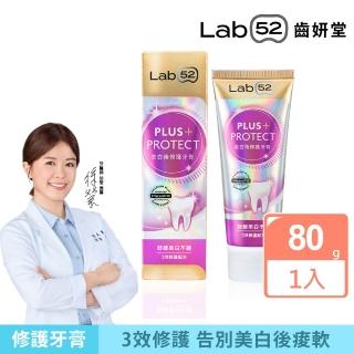 【Lab52 齒妍堂】美白後修護牙膏80g(含氟量1450ppm/含氟牙膏/專利護齒/修護琺瑯質/適用各種美白產品使用者)