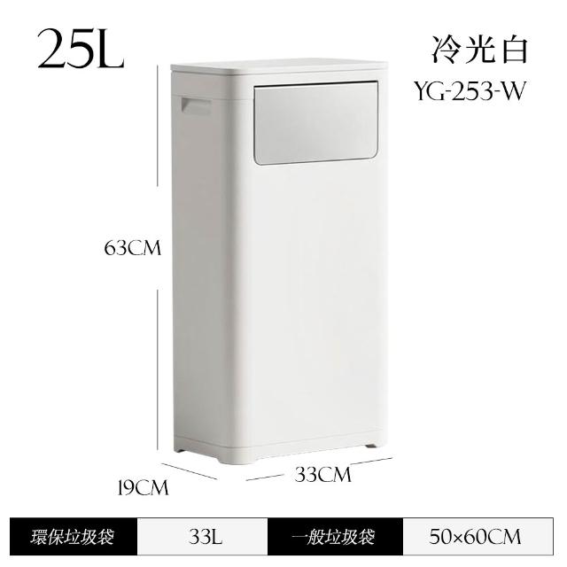 【FL 生活+】立式雙開密封縫隙垃圾桶25公升(推板 彈蓋 防臭 縫隙垃圾桶 隱藏垃圾袋 貼牆省空間 YG_253)