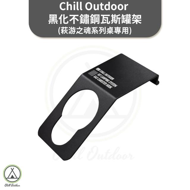【Chill Outdoor】黑化不鏽鋼瓦斯罐架 萩游之魂系列桌專用 單位桌配件 露營桌配件