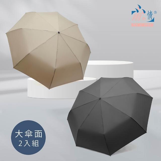 【雨之情】2入組 大大傘面簡約時尚自動傘-雨傘 大傘面 自動傘 自動摺疊