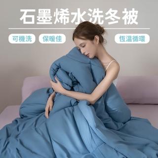 【青鳥家居】快速配送-石墨烯水洗冬被1.8kg(任選1件)