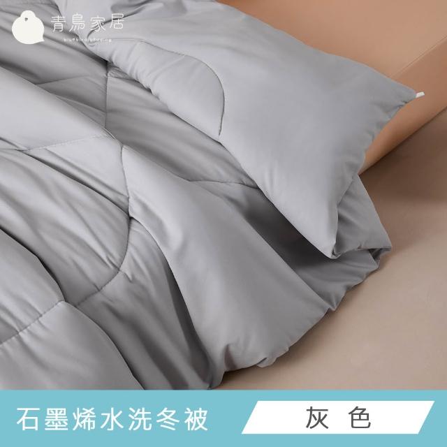 【青鳥家居】買一送一 快速配送-台灣製石墨烯遠紅外線水洗冬被(多色任選)
