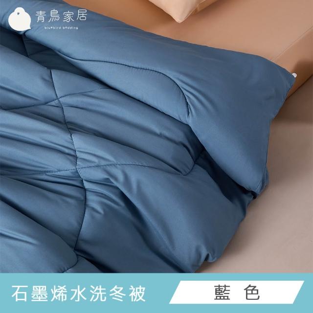 【青鳥家居】快速配送-石墨烯水洗冬被1.8kg(任選1件)