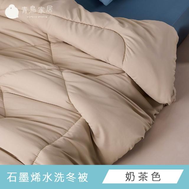 【青鳥家居】快速配送-石墨烯水洗冬被1.8kg(任選1件)
