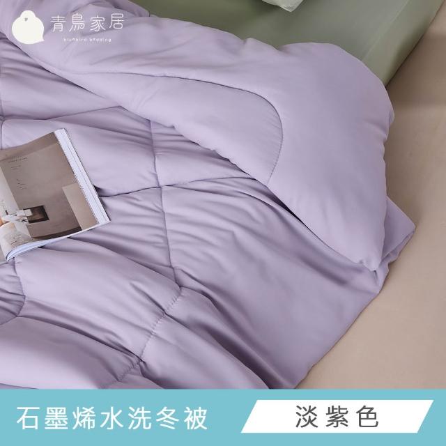 【青鳥家居】買一送一 快速配送-台灣製石墨烯遠紅外線水洗冬被(多色任選)