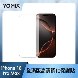 【YOMIX 優迷】iPhone 18 Pro max 6.9吋9H全滿版高清鋼化保護貼