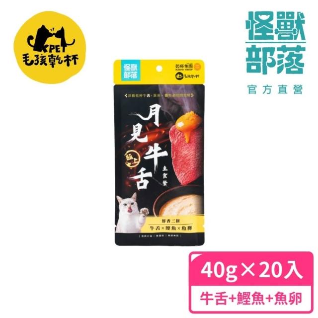 【怪獸部落】Ｘ乾杯集團 極上月見牛舌貓咪主食餐包40g*20包 (貓主食餐包 全齡貓)