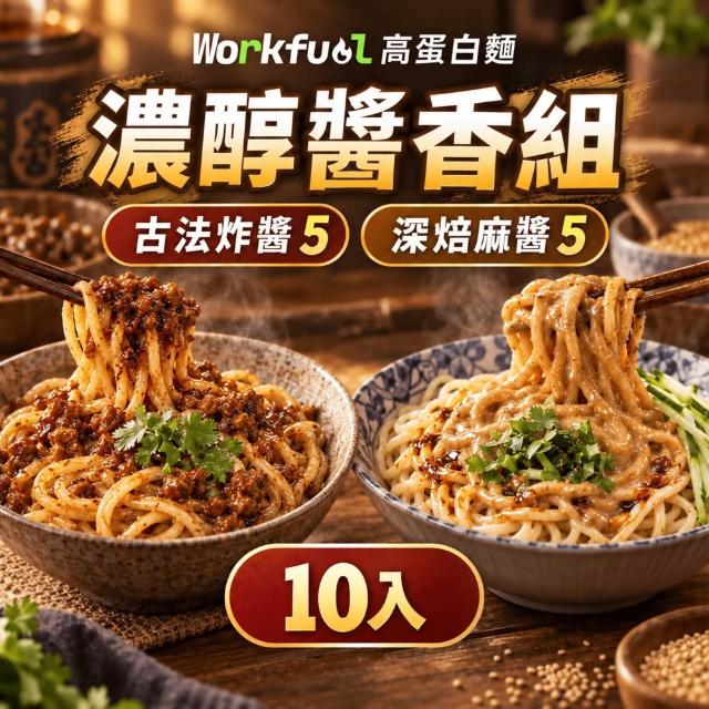 workfuel工作燃料 高纖蛋白麵10入組（高蛋白／非油炸／低脂／健身主食／拌麵／6種口味）