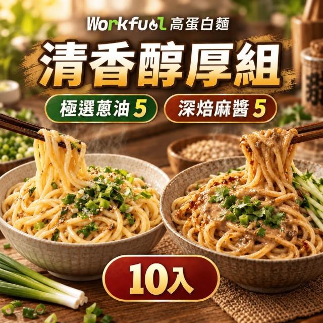 workfuel工作燃料 高纖蛋白麵10入組（高蛋白／非油炸／低脂／健身主食／拌麵／6種口味）