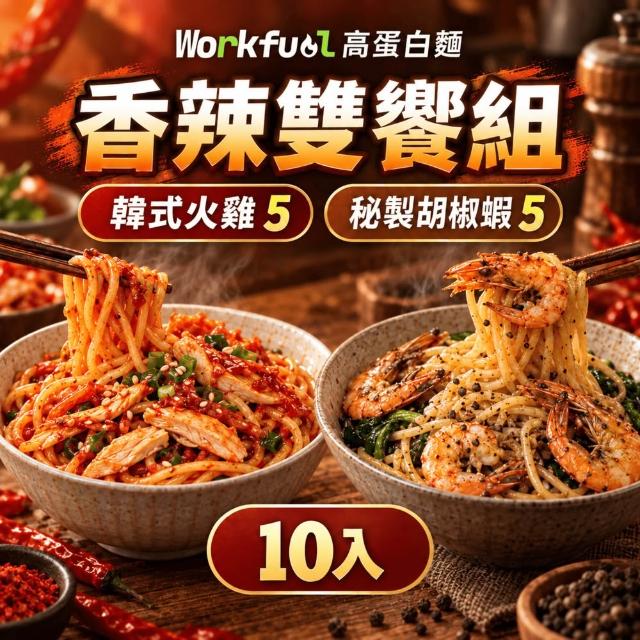 workfuel工作燃料 高纖蛋白麵10入組（高蛋白／非油炸／低脂／健身主食／拌麵／6種口味）