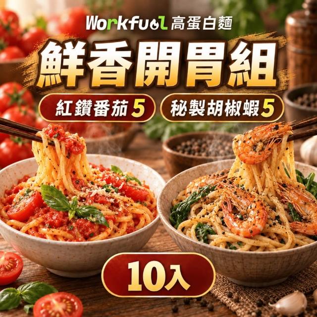 workfuel工作燃料 高纖蛋白麵10入組（高蛋白／非油炸／低脂／健身主食／拌麵／6種口味）