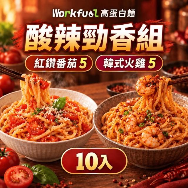 workfuel工作燃料 高纖蛋白麵10入組（高蛋白／非油炸／低脂／健身主食／拌麵／6種口味）