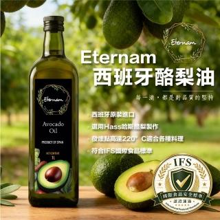 【Eternam】西班牙原裝進口酪梨油1000ml(耐高溫達220度 油質穩定、百搭好油)