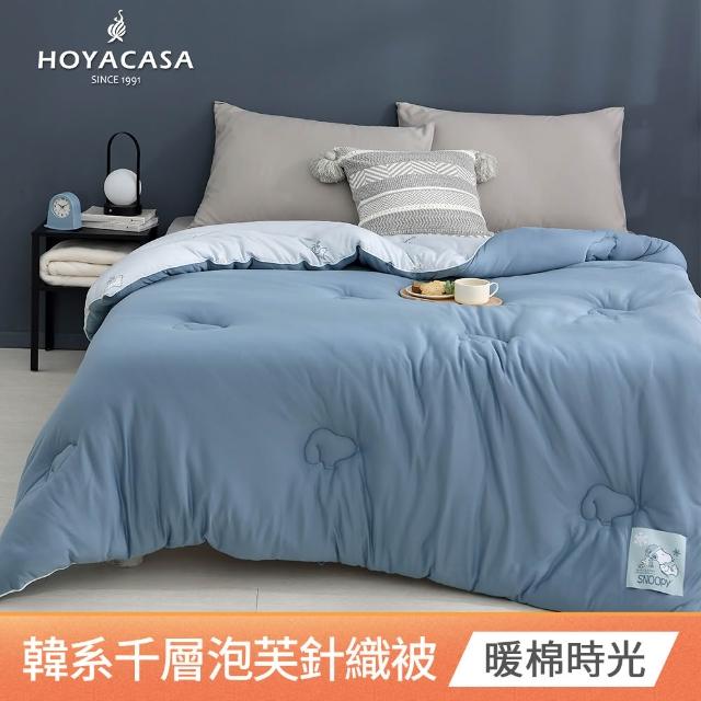 【HOYACASA  禾雅寢具】史努比聯名系列-韓系千層泡芙針織冬被(180x210cm)-多款任選  速達