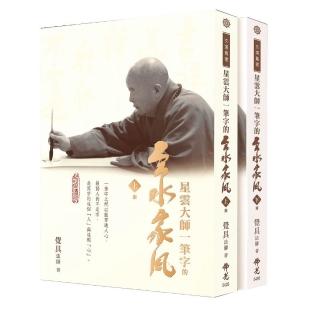 星雲大師一筆字的雲水家風•上、下冊