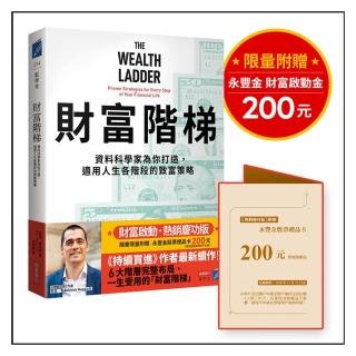 財富階梯〔財富啟動.慶功版〕(限量附贈「永豐金股票禮品卡200元」)
