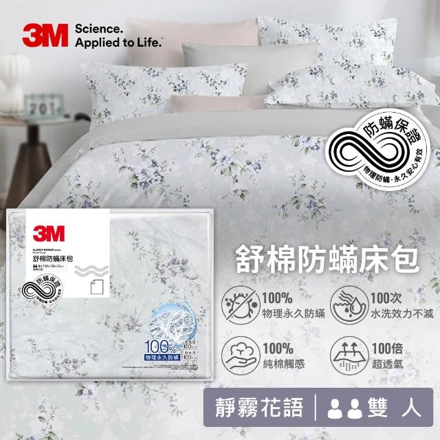 【3M】momo獨家 新一代純棉防蹣印花床包兩用被套四件組-雙人(4款花色)