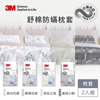 【3M】新一代純棉防蹣印花枕套2入組(4款花色)