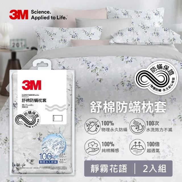 【3M】momo獨家 新一代純棉防蹣印花床包兩用被套四件組-雙人(4款花色)