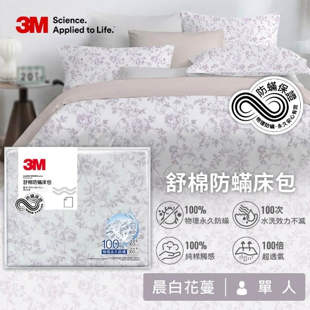 【3M】新一代純棉防蹣印花床包-單人(4款花色)