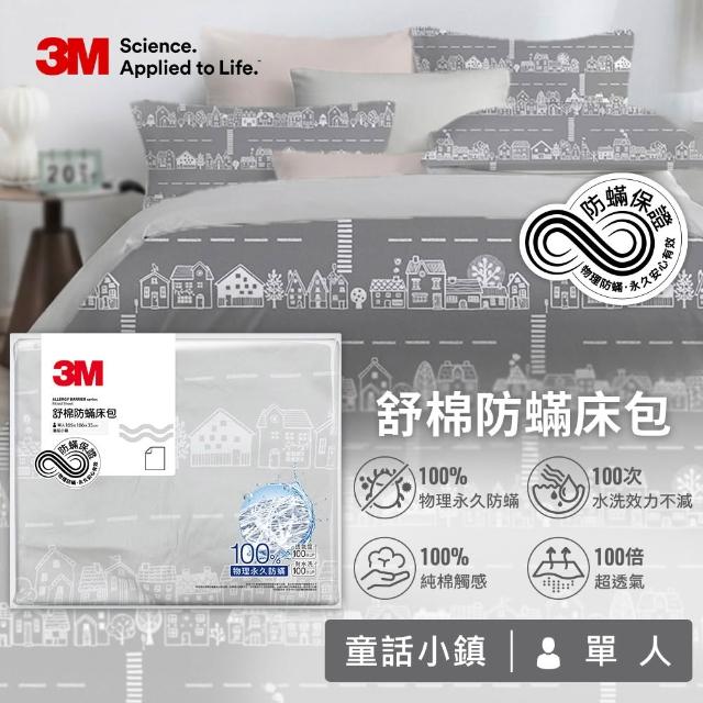 【3M】新一代純棉防蹣印花床包-單人(4款花色)