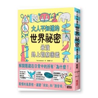 大人不知道的世界祕密〔最強路上觀察圖鑑〕