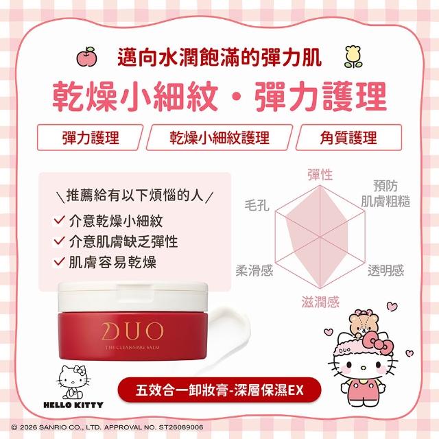 【DUO 麗優】三麗鷗聯名款★五效合一卸妝膏EX 90g 任選三入(日本卸妝膏No.1/洗後滋潤保濕)