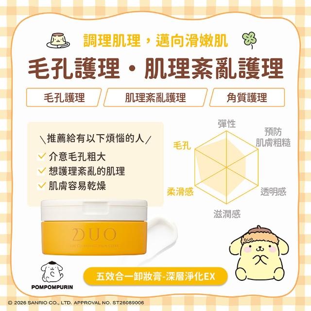 【DUO 麗優】三麗鷗聯名款★五效合一卸妝膏EX 90g 任選三入(日本卸妝膏No.1/洗後滋潤保濕)