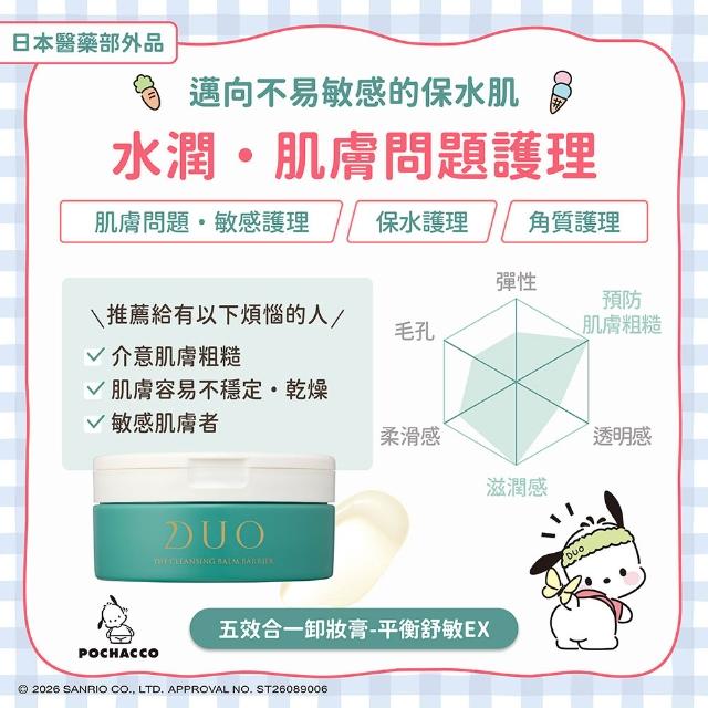 【DUO 麗優】三麗鷗聯名款★五效合一卸妝膏EX 90g 任選三入(日本卸妝膏No.1/洗後滋潤保濕)