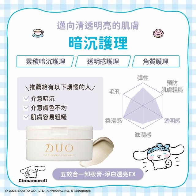 【DUO 麗優】三麗鷗聯名款★五效合一卸妝膏EX 90g一入(日本卸妝膏排行第一/洗後滋潤保濕/去黑頭粉刺)