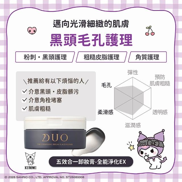 【DUO 麗優】三麗鷗聯名款★五效合一卸妝膏EX 90g一入(日本卸妝膏排行第一/洗後滋潤保濕/去黑頭粉刺)