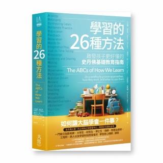 學習的26種方法：啟發孩子更好懂的史丹佛基礎教育指南