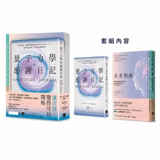〔未來 從今天開始套書〕(二冊):《未來預演》+《量子力學的感謝日記(隨書附贈
