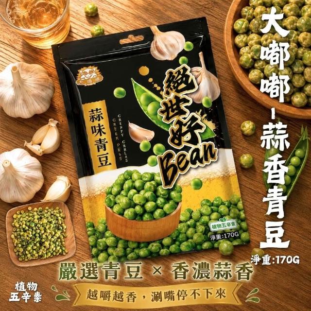 經典鹽味鷹嘴豆/芥末花生/青仁黑豆/蒜香青豆(5袋-口味任選)