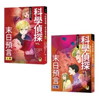 預言成真?末日倒數!「科學偵探謎野真實」系列 16+17:科學偵探vs.末日預言(上下集)