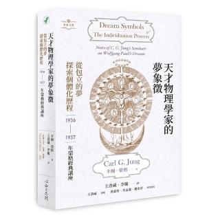 天才物理學家的夢象徵:從包立的夢探索個體化歷程