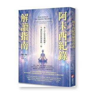 阿卡西紀錄解讀指南:登入宇宙雲端硬碟 下載你所需知道的一切