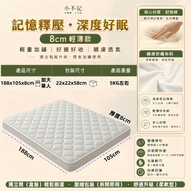 【小不記】8cm厚度 3.5尺加大單人床墊 記憶棉床墊 獨立筒床墊 睡墊 柔軟舒適 租屋宿舍床墊 學生床墊